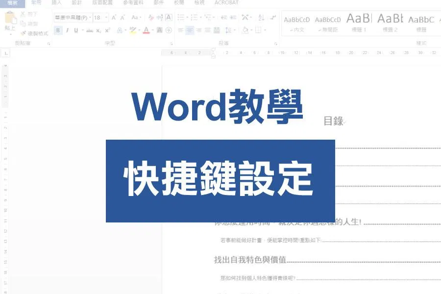 【Word教學】切換字型好麻煩？快捷鍵設定更換字型