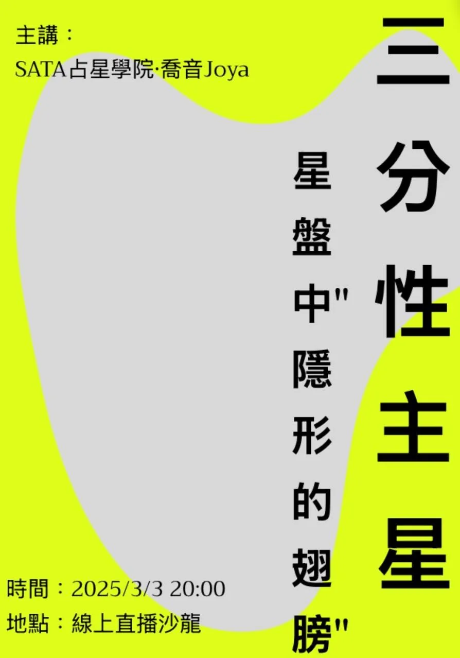 免費前導沙龍 | 三分性主星 — 星盤中“隱性的翅膀”