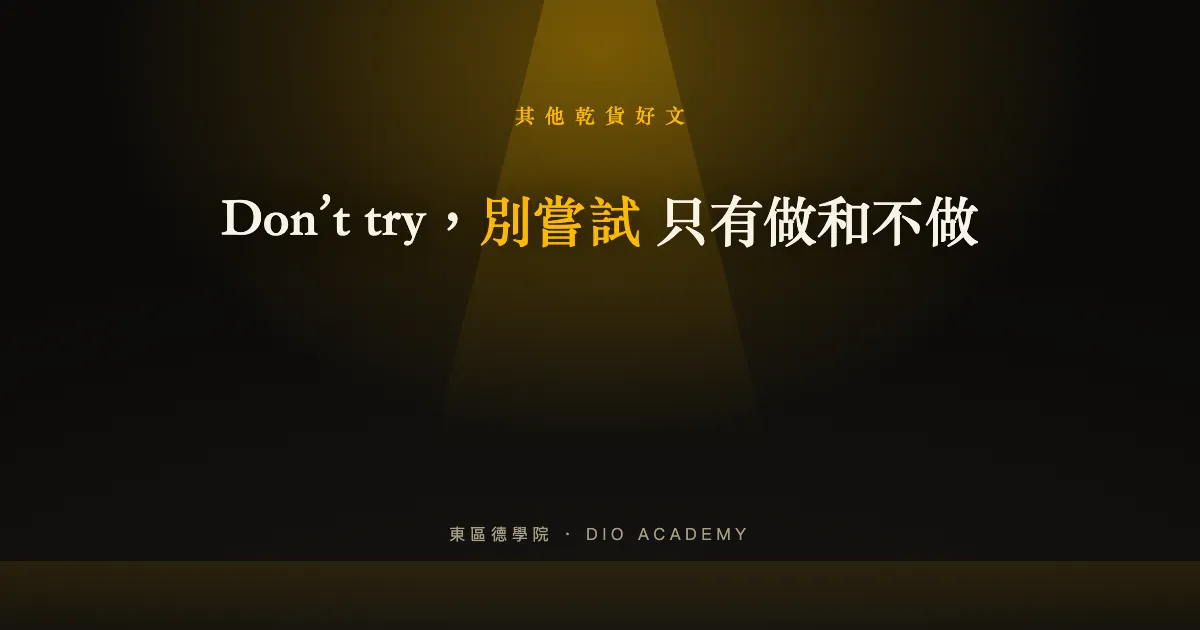 Don’t try，別嘗試 只有做和不做