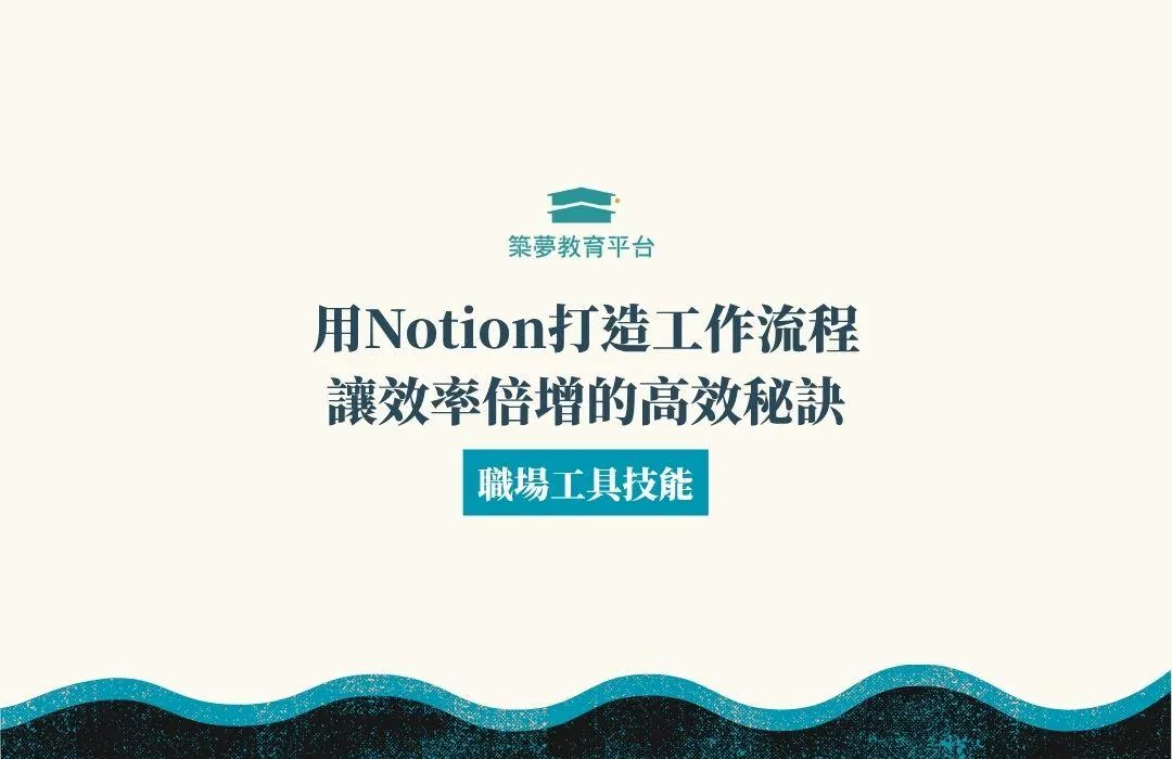 用Notion打造工作流程 讓效率倍增的高效秘訣
