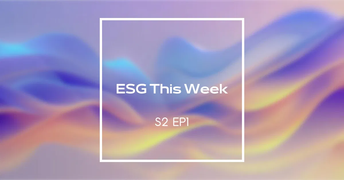 【ESG This Week】S2｜EP1