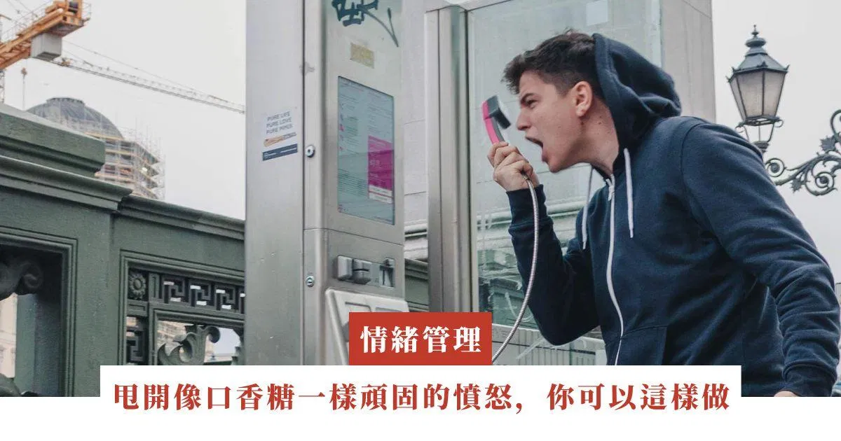甩開像口香糖一樣頑固的憤怒，你可以這樣做
