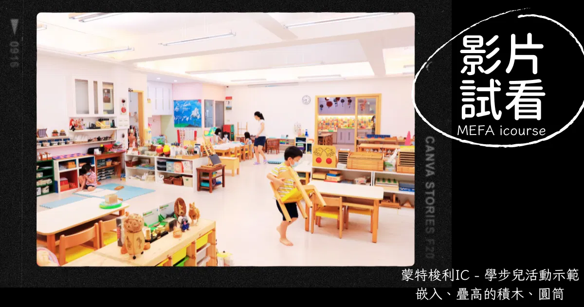 ｜試看影片｜蒙特梭利IC - 學步兒（18~36個月）活動示範
