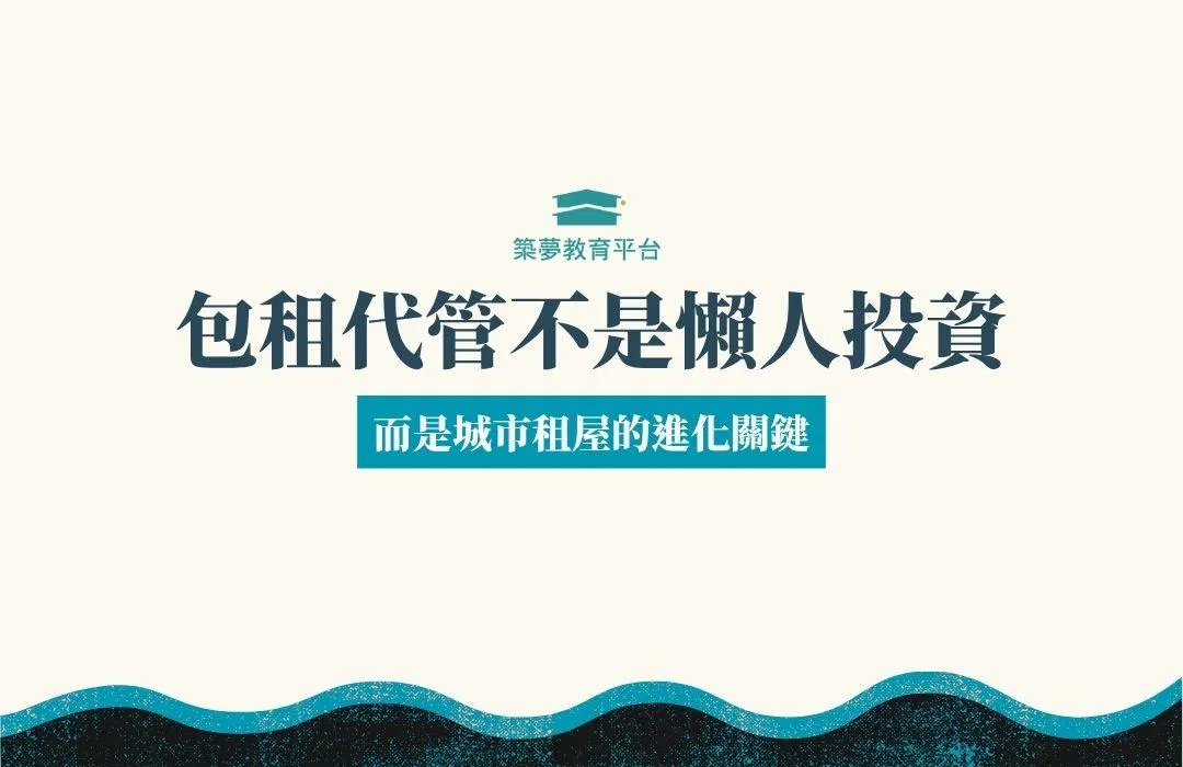 包租代管不是懶人投資，而是城市租屋的進化關鍵