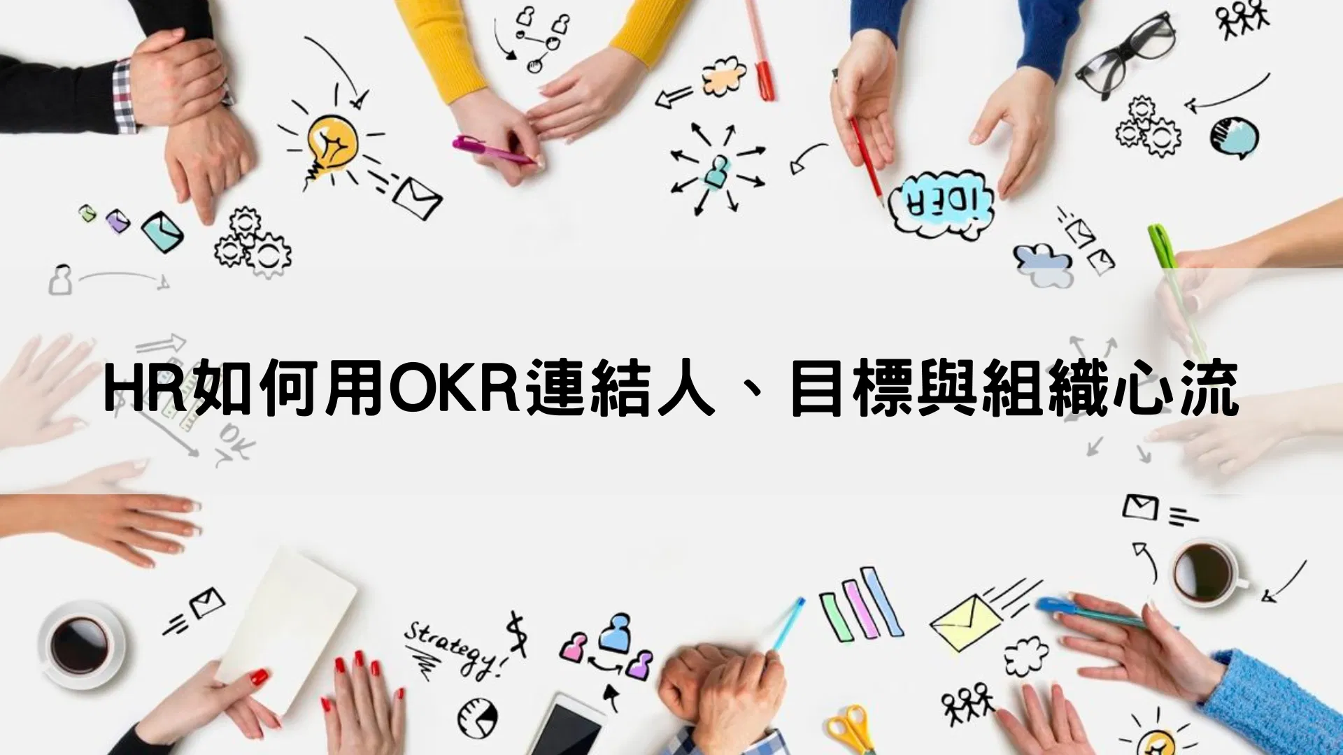HR如何用OKR連結人、目標與組織心流