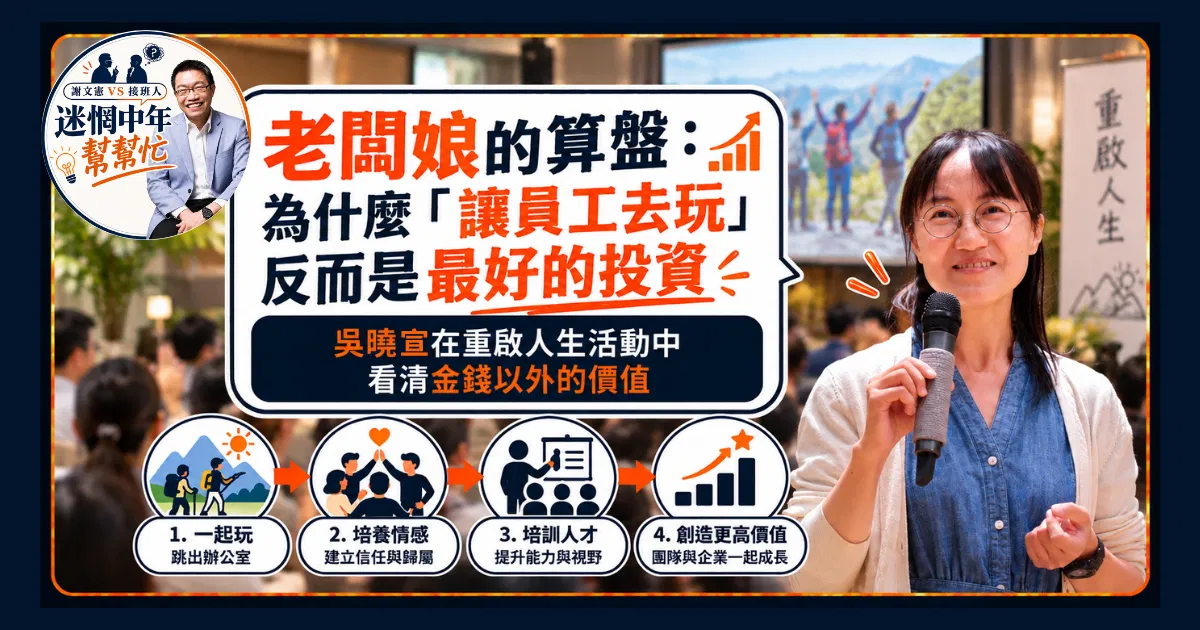 老闆娘的算盤：為什麼「讓員工去玩」反而是最好的投資？