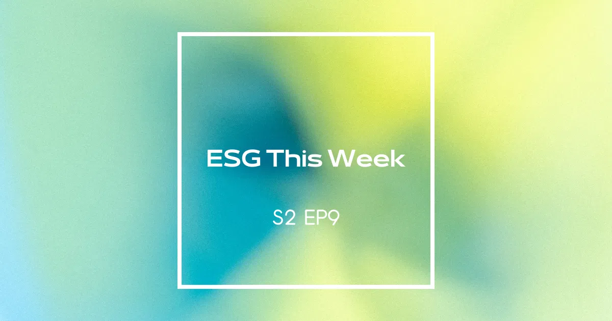 【ESG This Week】S2｜EP9