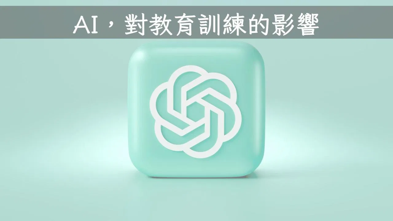 AI對教育訓練的影響