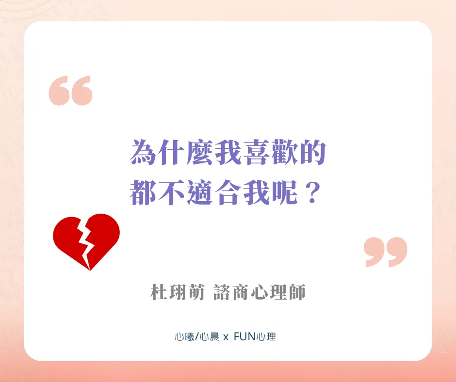 「 為什麼我喜歡的，都不適合我呢？」