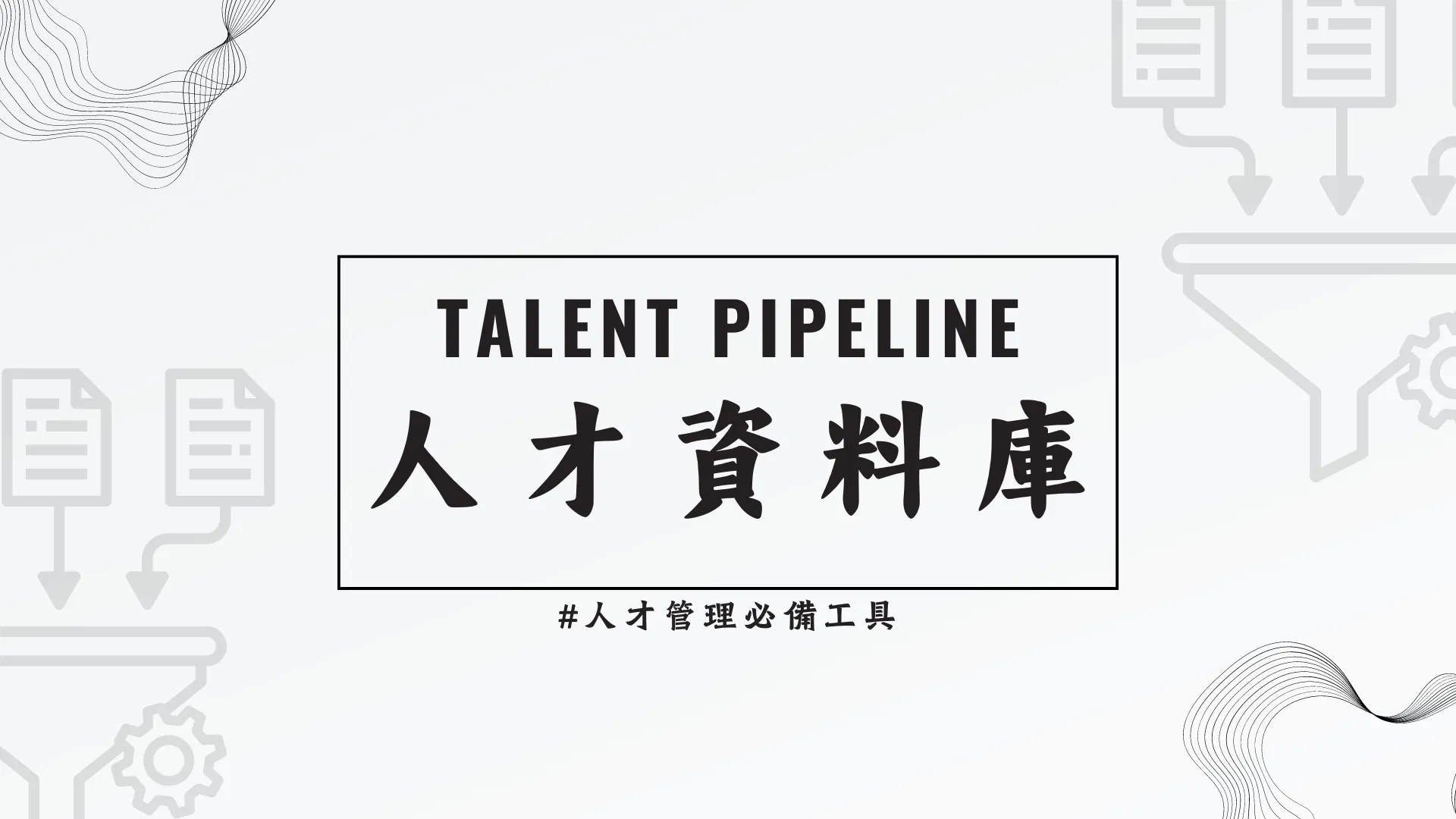 【人才管理必備工具--人才資料庫】 