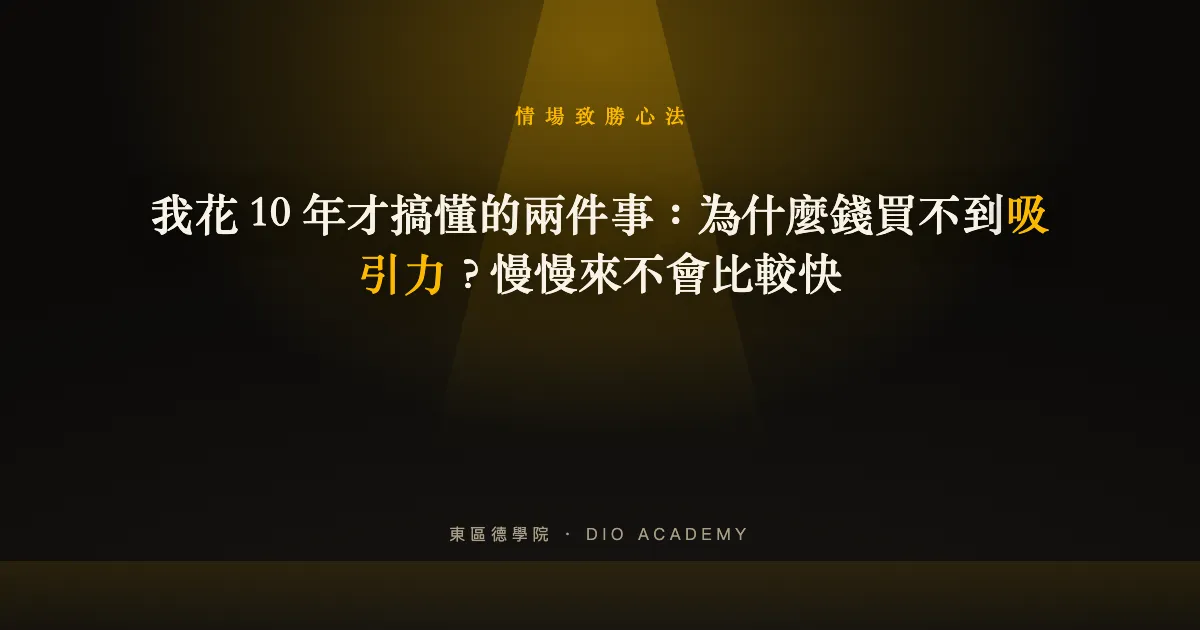 我花 10 年才搞懂的兩件事：為什麼錢買不到吸引力？慢慢來不會比較快