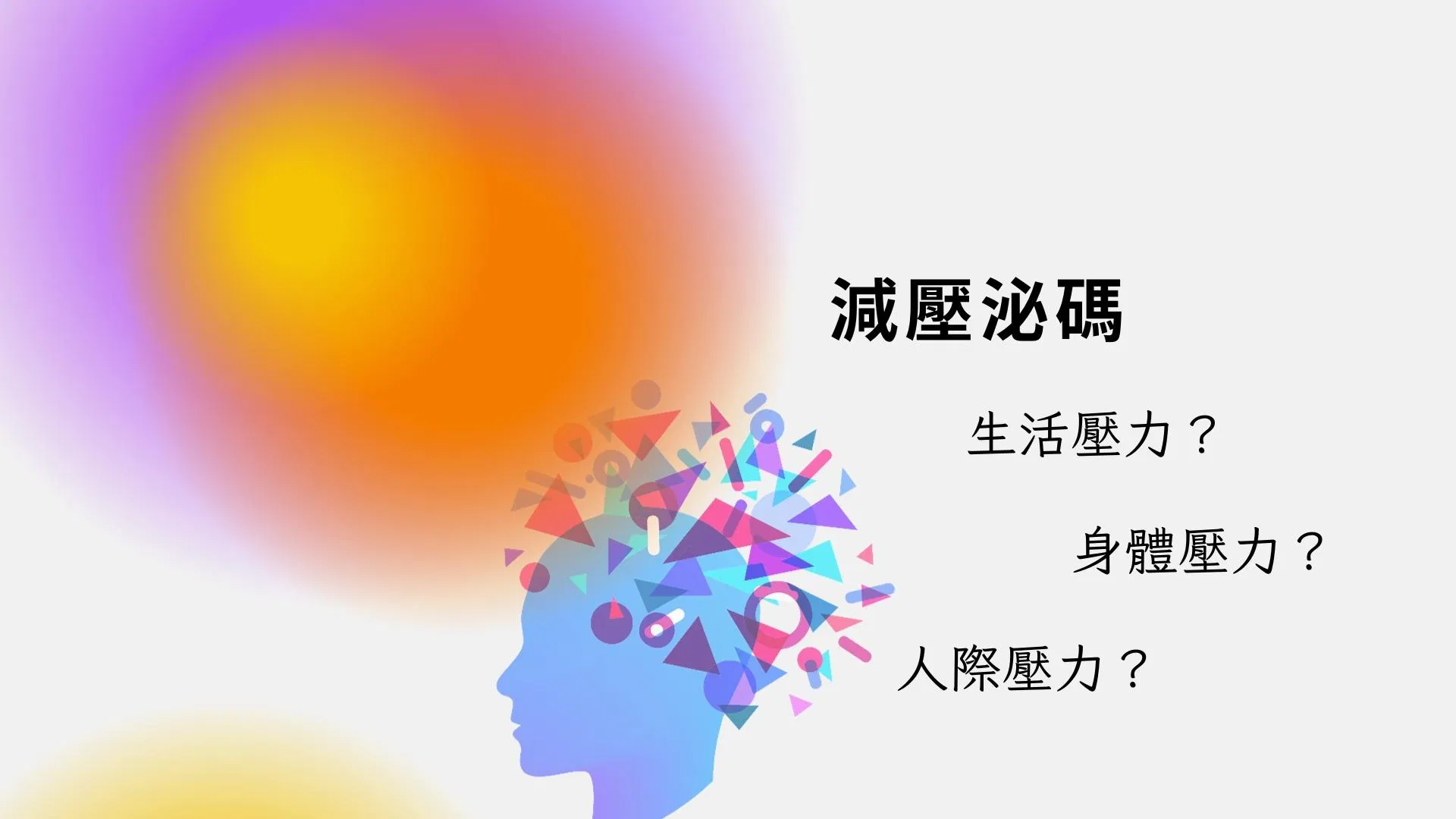 減壓”泌”碼