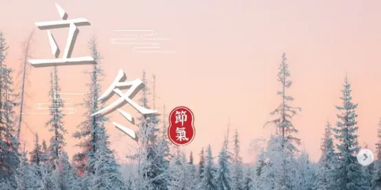 文化百寶箱#二十四節氣 #立冬 ✨ 冬來萬物藏，歲暮情更長