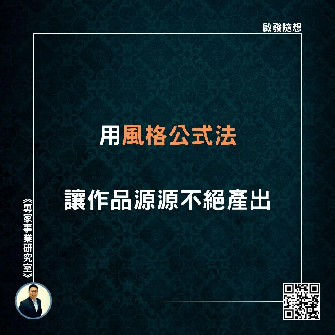 【用風﻿格公式法，讓作品源源不絕產出】