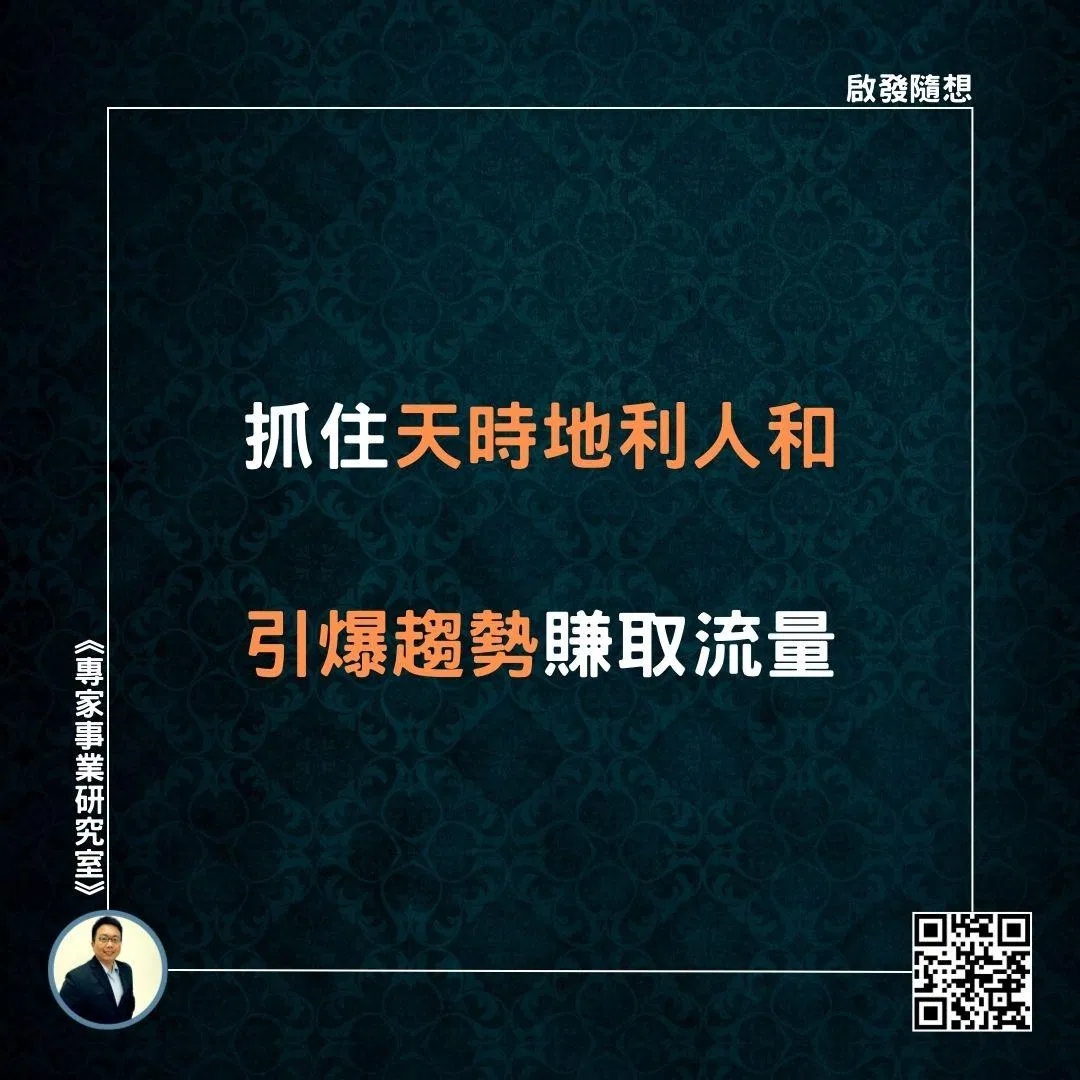 【抓住天時地利人和，引爆趨勢賺取流量】