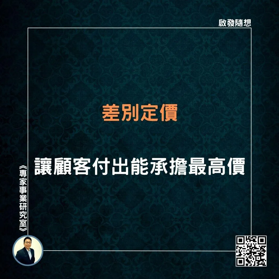 【差別定價，讓顧客付出能承擔最高價】