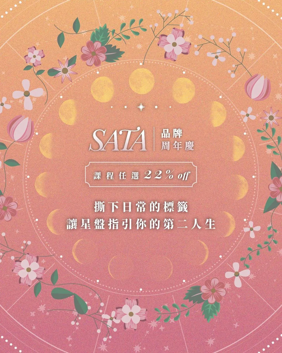 SATA 品牌生日慶｜星啟動：遇見你的第二人生