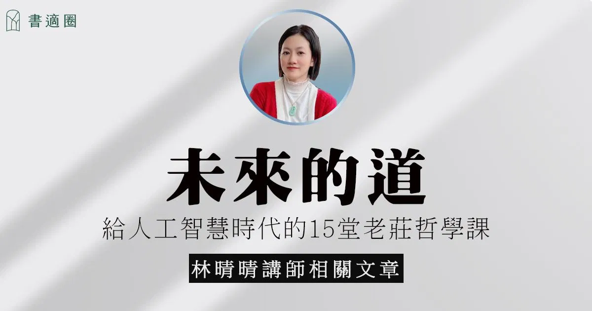 未來的道｜老莊哲學，教的是一種「優雅的承擔」