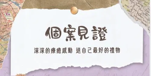 個案見證