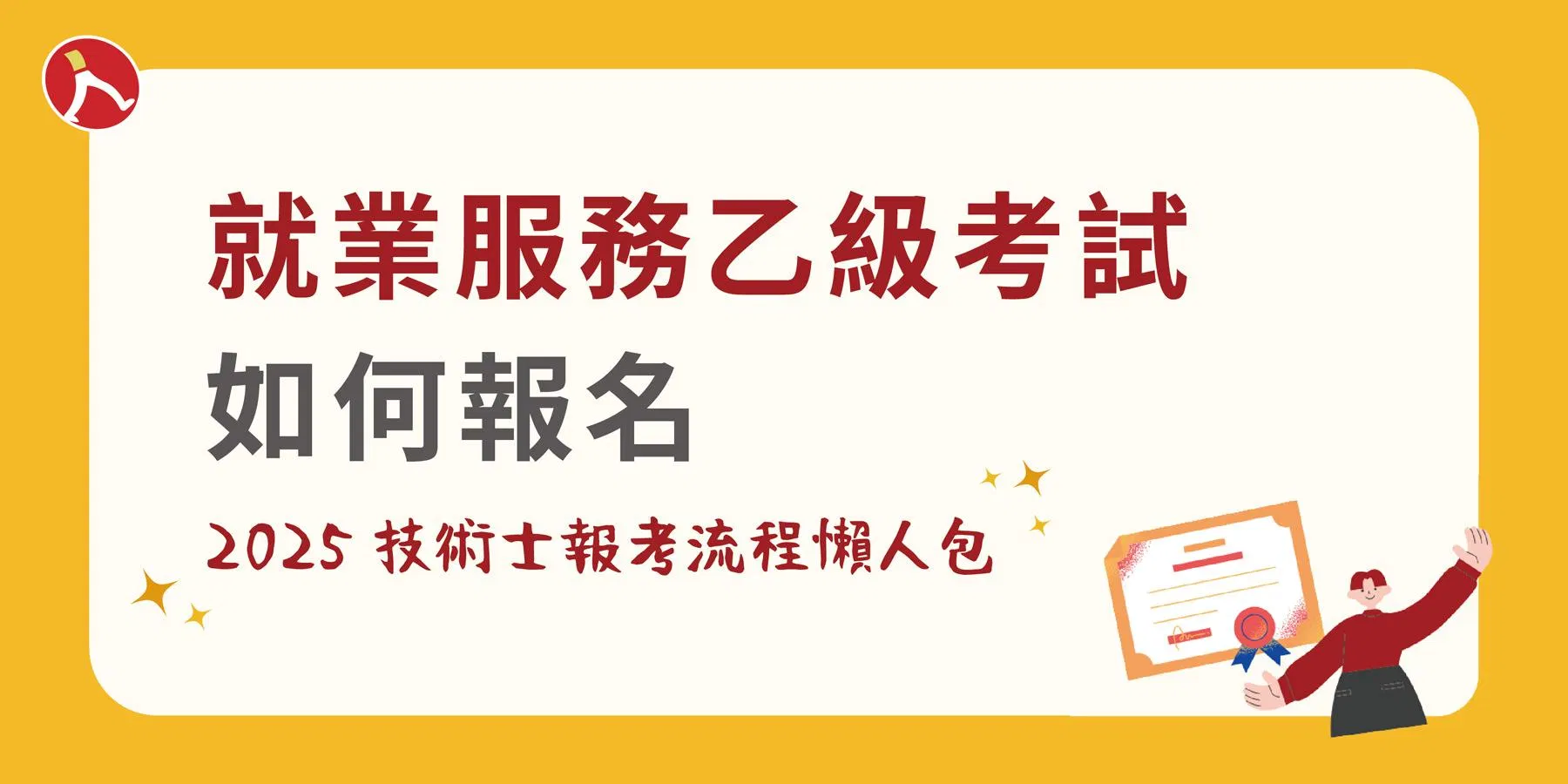 【114年就業服務乙級證照】如何報名| 流程懶人包一次看