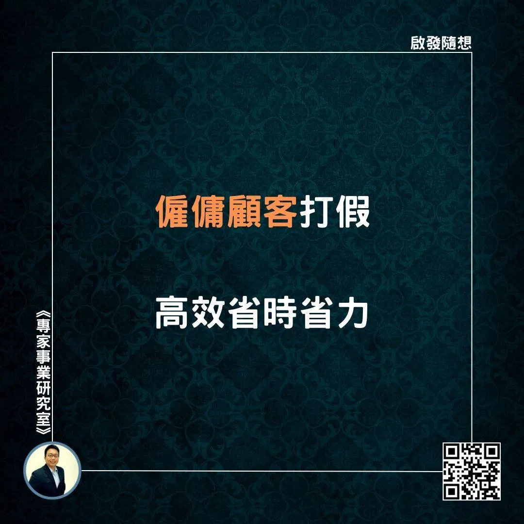 【僱傭顧客打假，高效省時省力】
