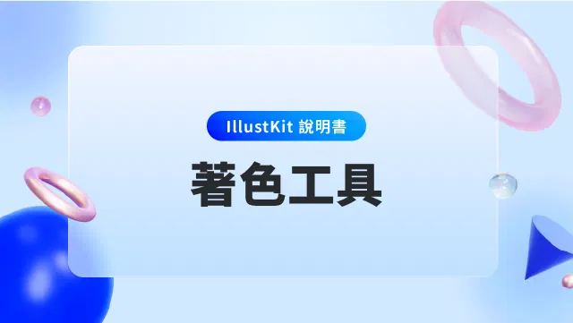 【IllustKit 說明書】工具系列_著色工具