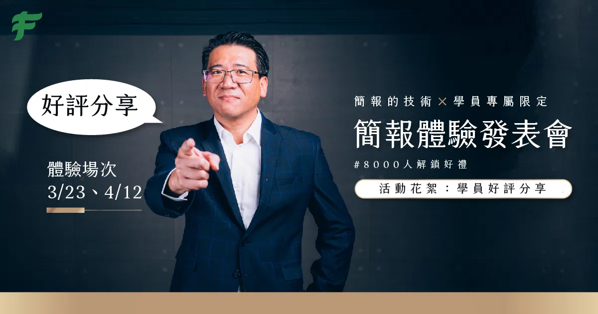 【學員好評】3/23線下場－《簡報的技術》簡報體驗發表會