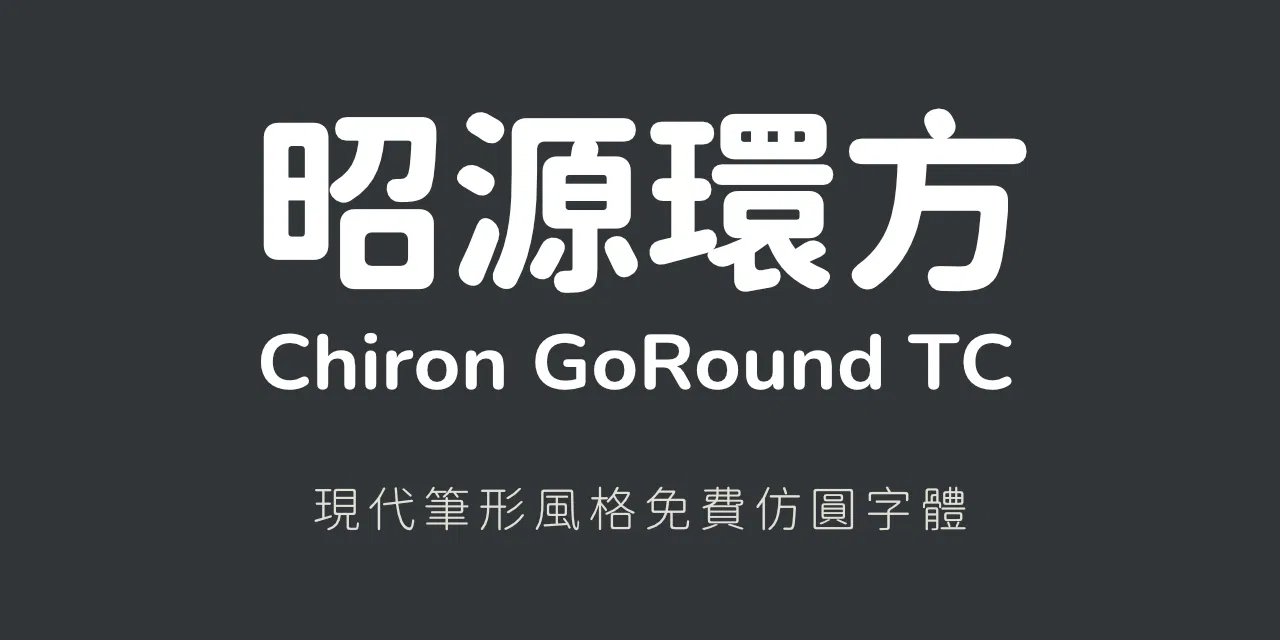 繁體中文圓體字型去哪找？昭源環方的圓角化原理、十種字重與商用授權完整解析