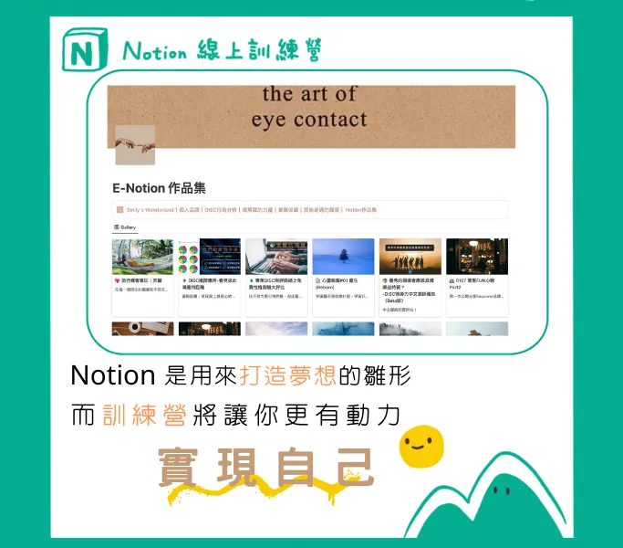 海外工作者：Notion 是用來打造夢想的雛形，訓練營將讓你更有動力實現自己