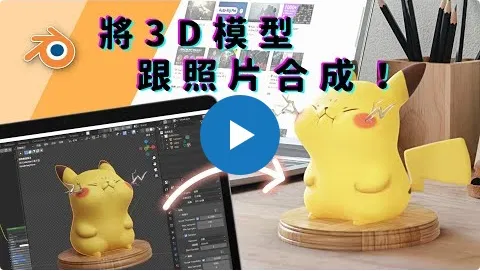 如何用Blender合成3D模型與照片