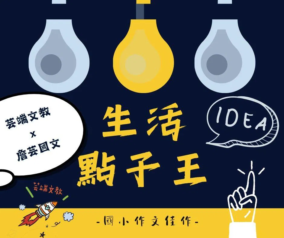{創意作文}生活點子王4篇-國小