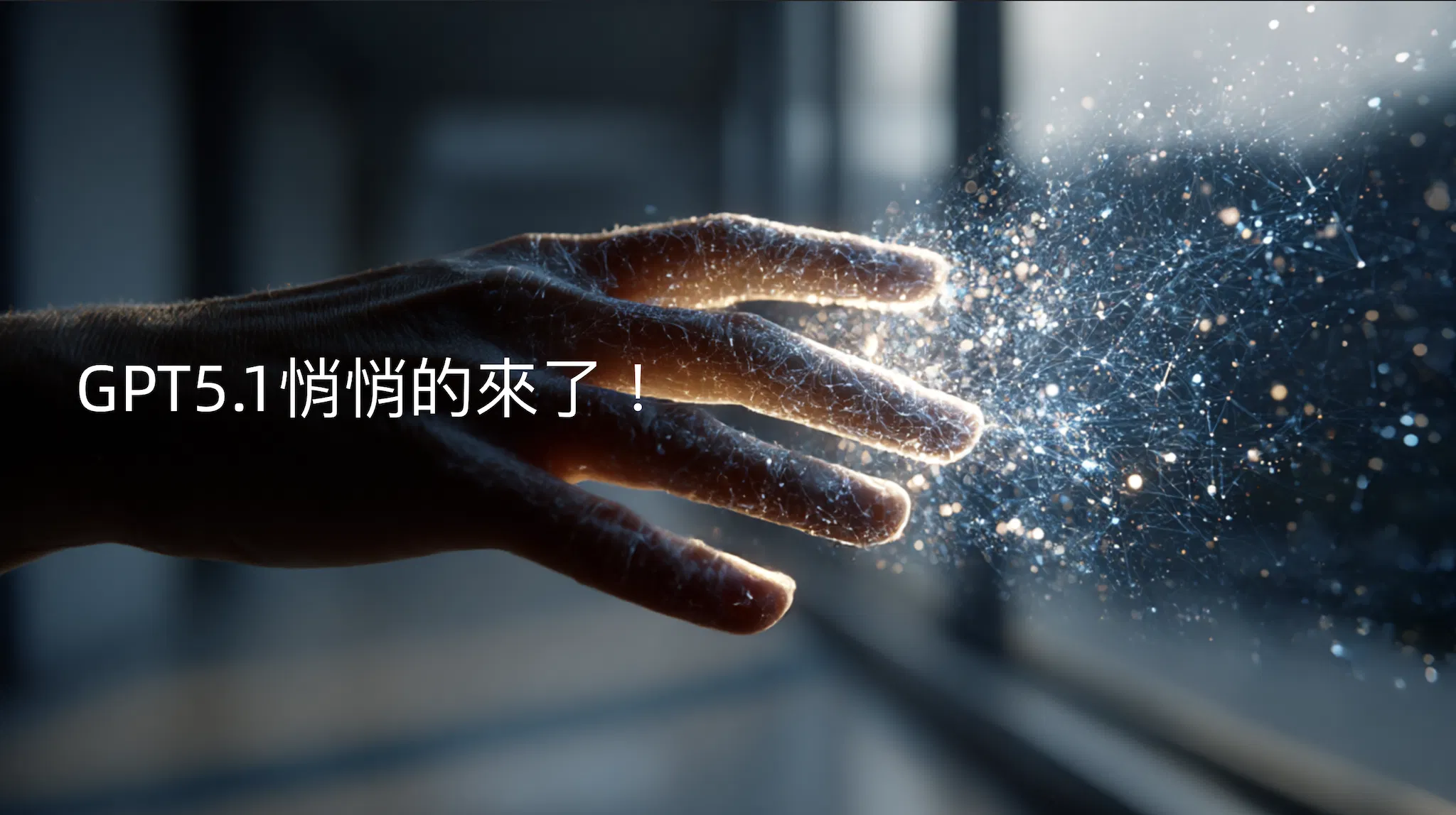 AI不再是“笨助理”,而是你的“專屬軍師”:GPT-5.1上線,真正聽得懂人話的時代來了!