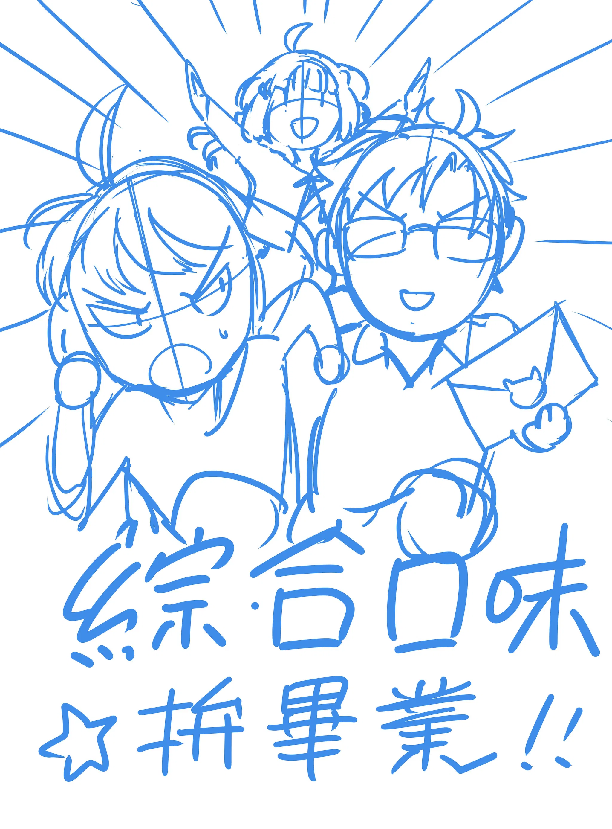 草圖搶先看:大學的綜合口味(暫名)