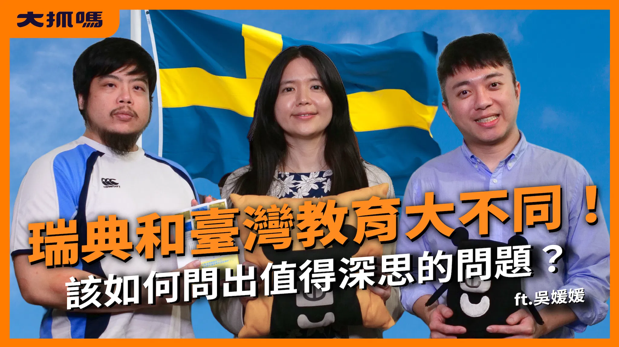 【聊聊教育吧】臺灣瑞典教育大不同！從「學歷史」融入正適合 ft. 吳媛媛