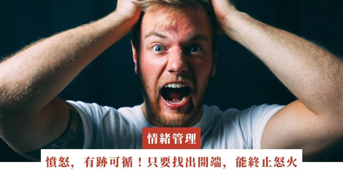 憤怒，有跡可循！只要找出開端，能終止怒火