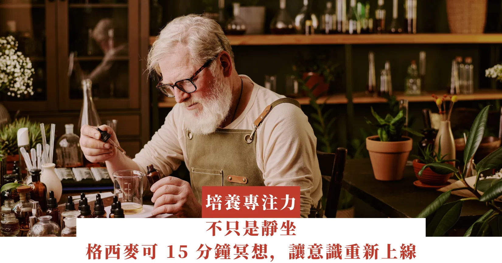 不只是靜坐：格西麥可的 15 分鐘冥想，讓意識重新上線