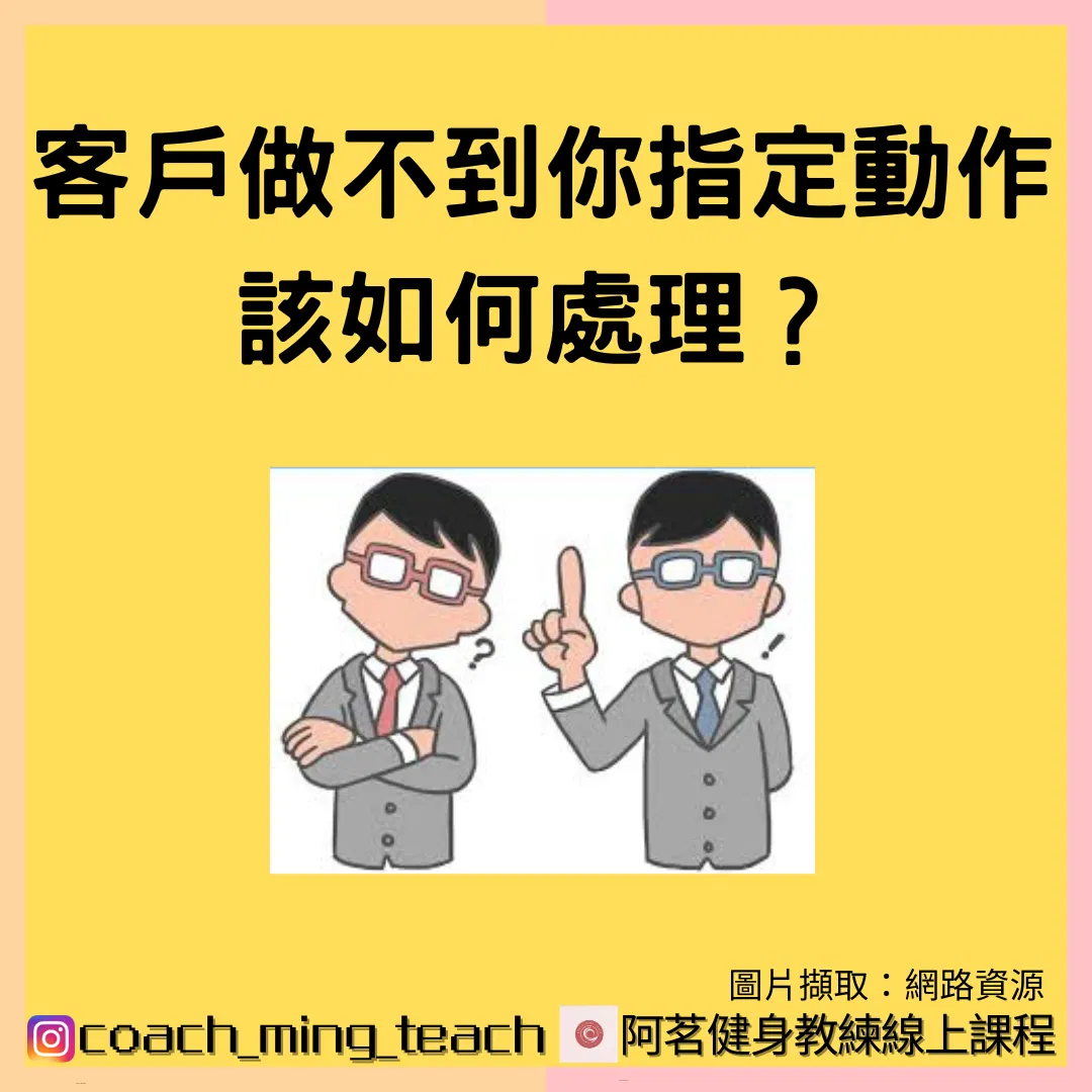『客戶做不到你指定的動作，該如何處理？』