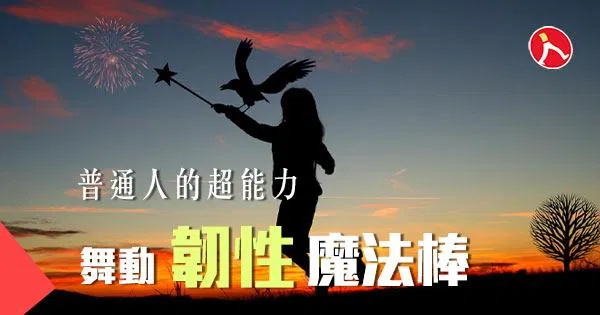 普通人的超能力 舞動『韌性』魔法棒