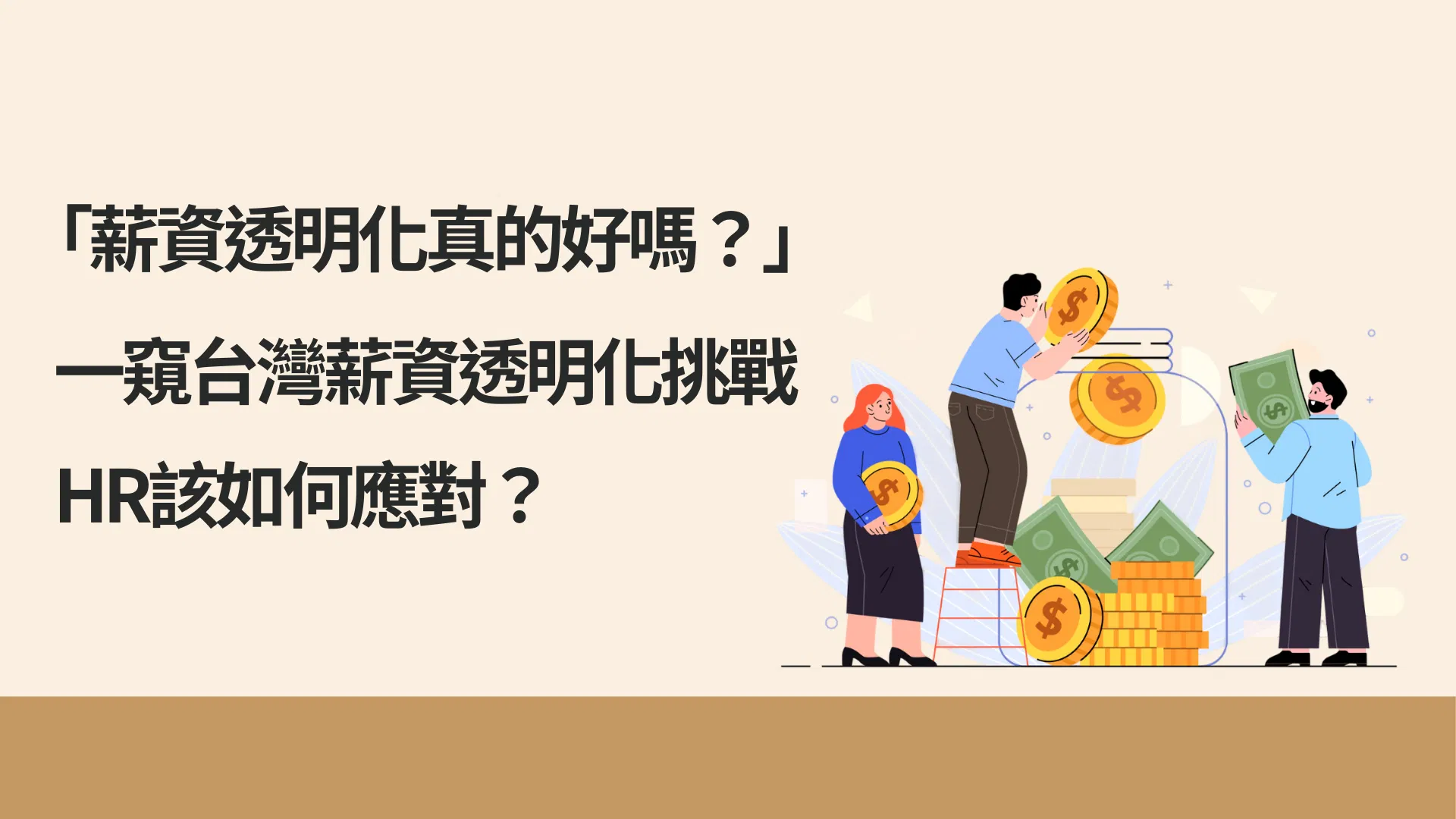 「薪資透明化真的好嗎？」一窺台灣薪資透明化挑戰，HR該如何應對？