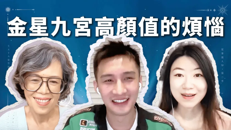 第二季·星事誰人知|EP16 金星九宮的甜蜜與負荷:他如何摘下“花瓶”的標籤,找到真正的自我價值