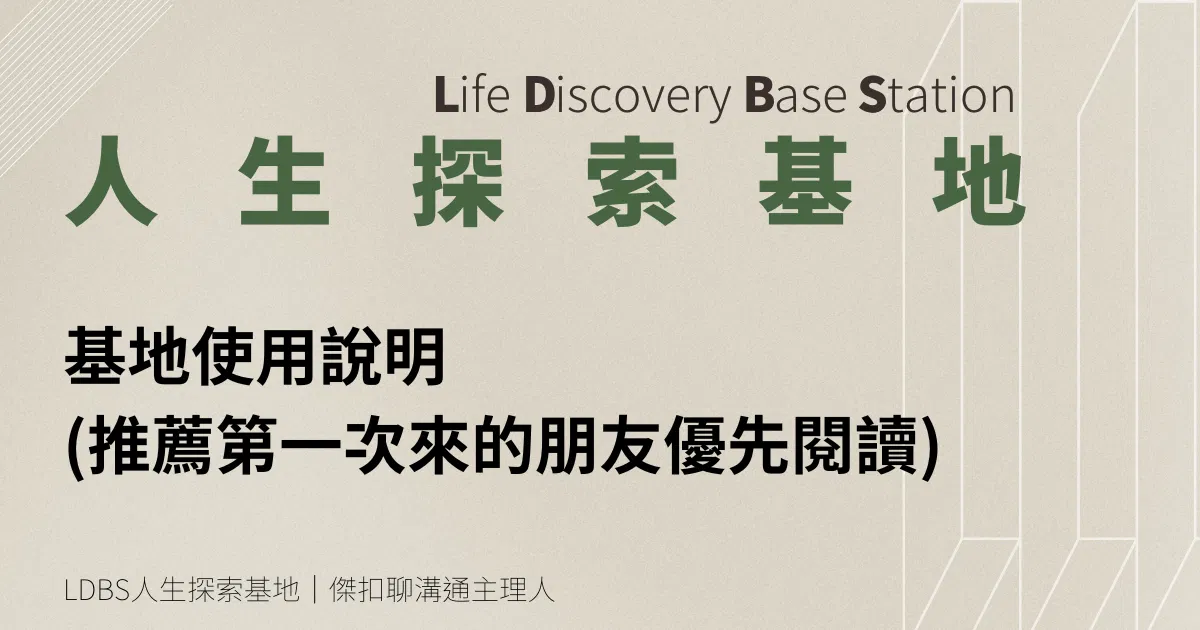 人生探索基地帳號使用說明