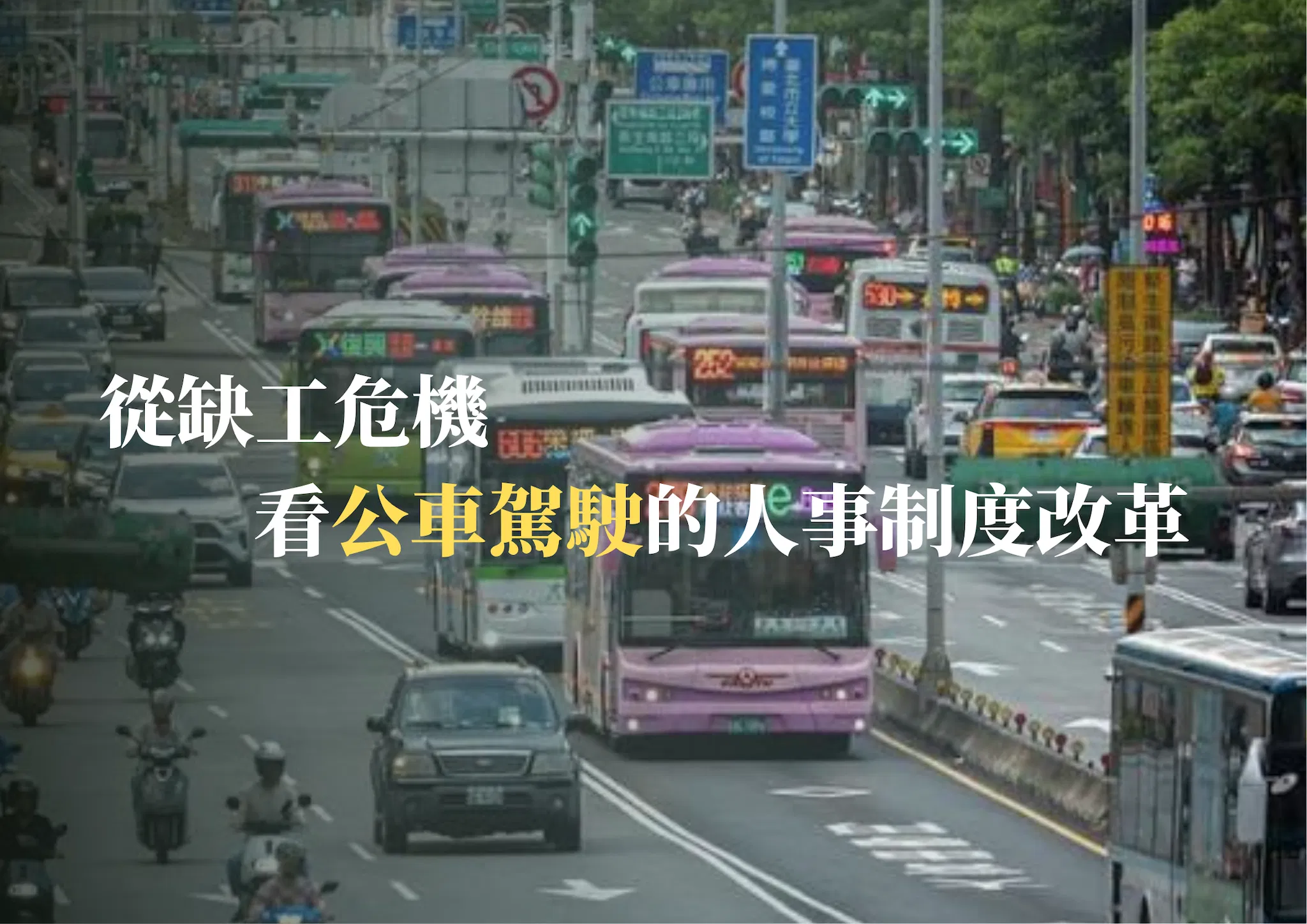 從缺工危機看公車駕駛的人事制度改革