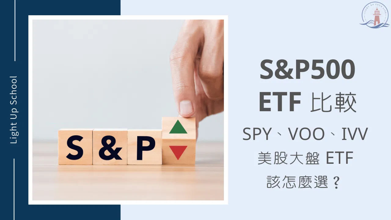 【美股大盤比較】SPY、VOO、IVV該怎麼選？哪個比較好？