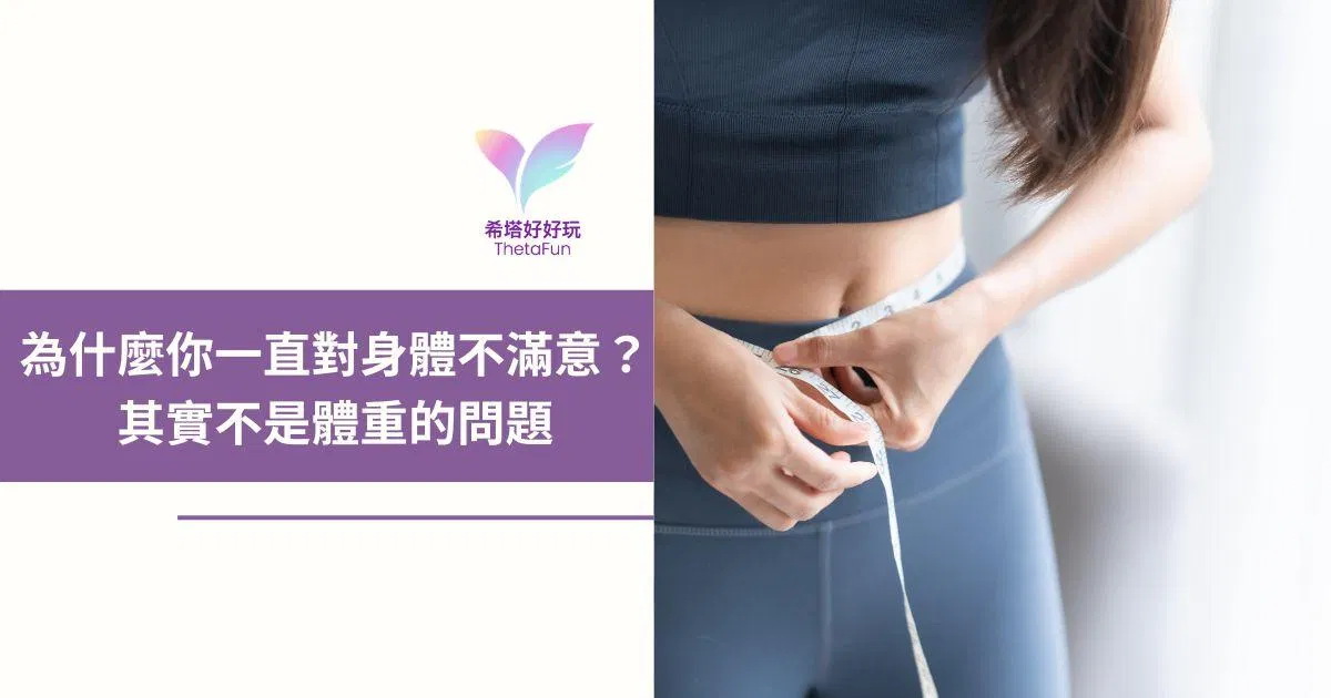 【希塔療癒】為什麼你一直對身體不滿意？其實不是體重的問題