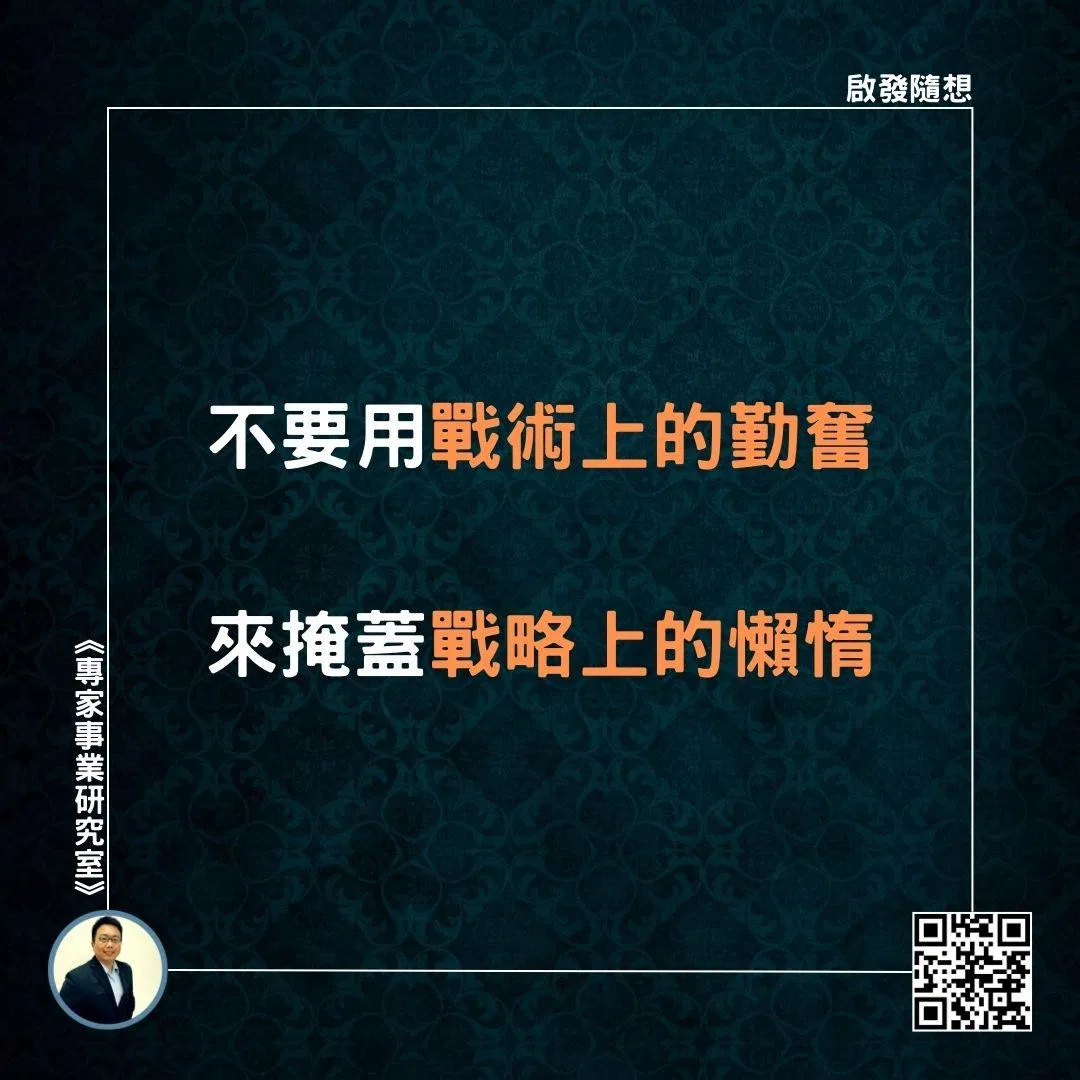 【不要用戰術上的勤奮，來掩蓋戰略上的懶惰】