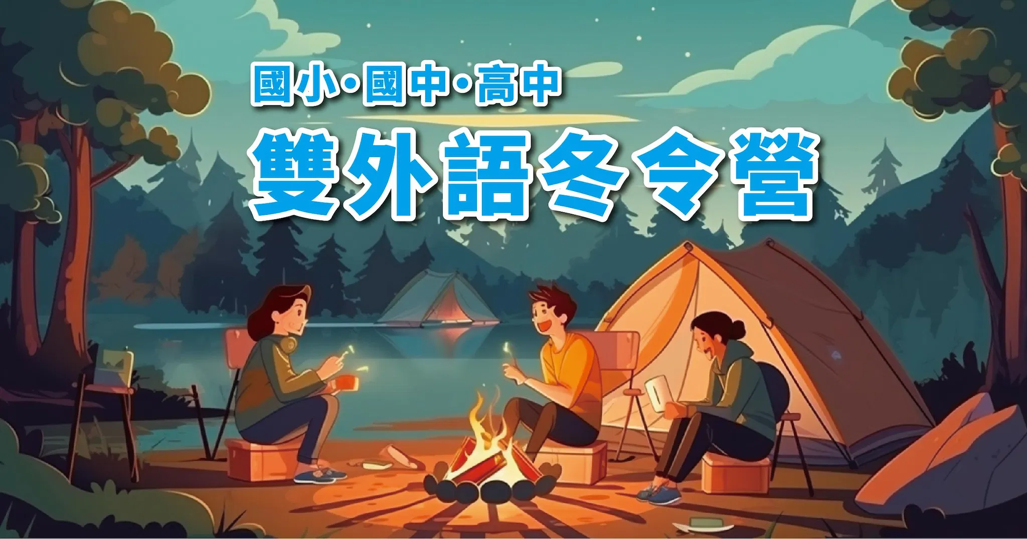 【轉知】文藻外語大學舉辦『雙外語冬令營』招生中