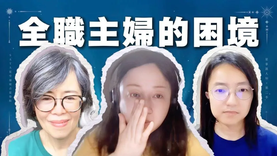 第二季・星事誰人知｜EP10 從家庭到自我：全職主婦真情流露的轉型故事