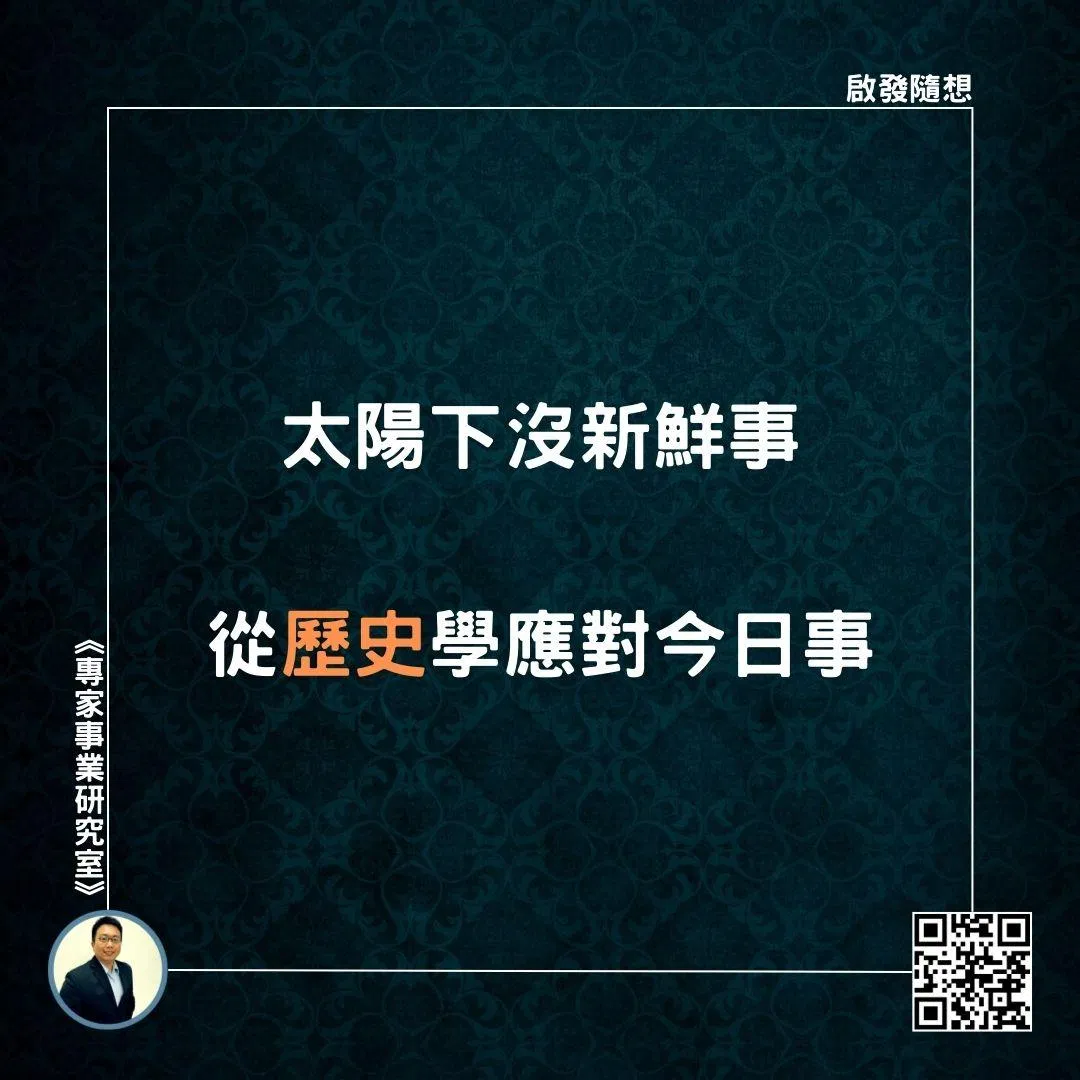 【太陽下沒新鮮事，從歷史學應對今日事】