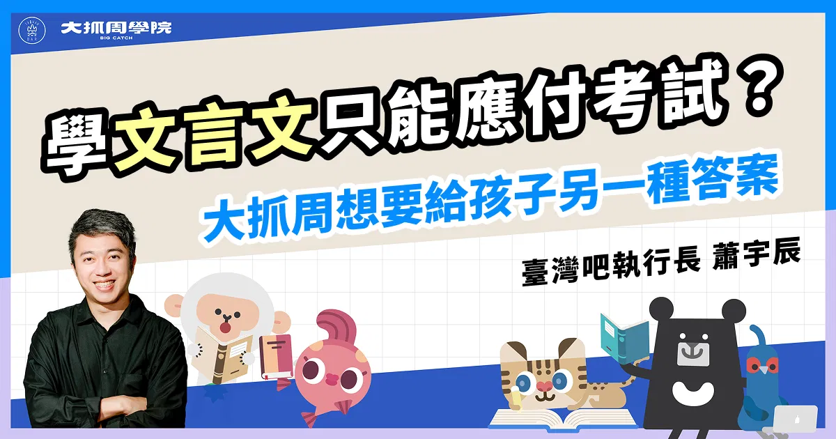 學文言文只能應付考試？大抓周想要給孩子另一種答案