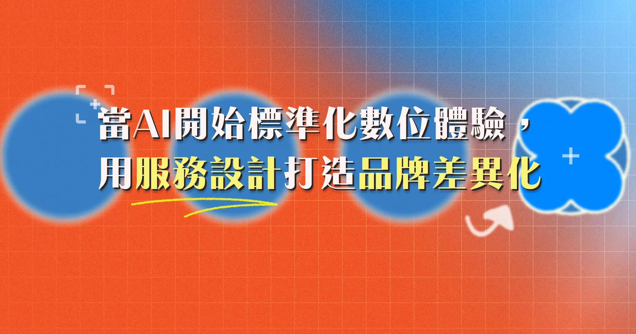 當AI開始標準化數位體驗,用服務設計打造品牌差異化